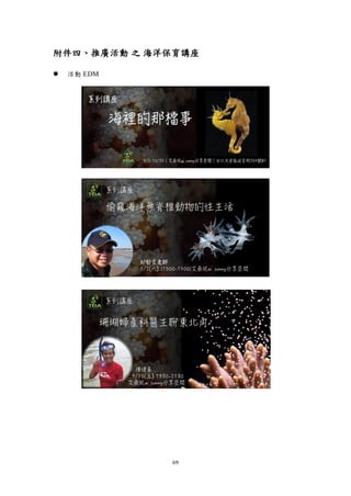 69
附件四、推廣活動 之 海洋保育講座
 活動 EDM
 