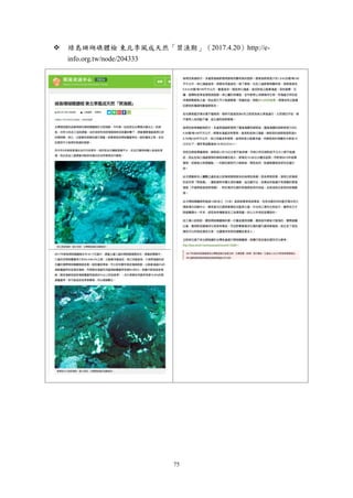 75
 綠島珊瑚礁體檢 東北季風成天然「禁漁期」（2017.4.20）http://e-
info.org.tw/node/204333
 