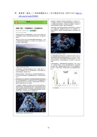 76
 基翬變「積灰」？ 珊瑚礁體檢志工：泥沙覆蓋率仍高（2017.5.16）http://e-
info.org.tw/node/204808
 