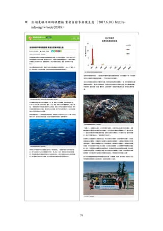 78
 澎湖東嶼坪珊瑚礁體檢 業者自發參與護生態 （2017.6.30）http://e-
info.org.tw/node/205891
 