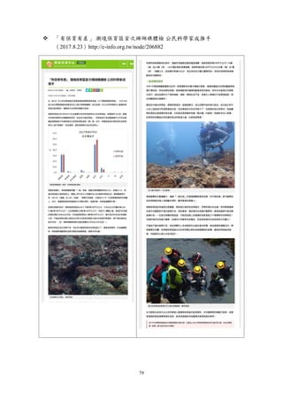 79
 「有保育有差」 潮境保育區首次珊瑚礁體檢 公民科學家成推手
（2017.8.23）http://e-info.org.tw/node/206882
 