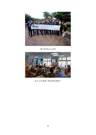 88
墾丁秋季志工合照
志工上行前課（陽光潛水提供）
 