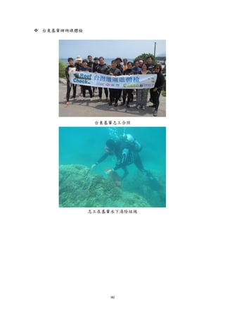 90
 台東基翬珊瑚礁體檢
台東基翬志工合照
志工在基翬水下清除垃圾
 