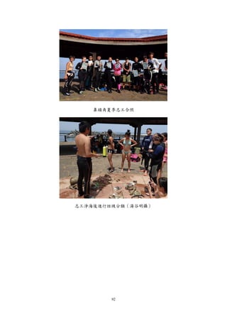 92
鼻頭角夏季志工合照
志工淨海後進行垃圾分類（湯谷明攝）
 