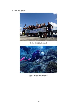 93
 蘭嶼珊瑚礁體檢
蘭嶼珊瑚礁體檢志工合照
蘭嶼志工記錄珊瑚礁的底質
 