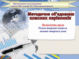 Кременчуцька загальноосвітня
школа І-ІІІ ступенів № 12 Полтавської області
Педагогічне кредо
Тільки творчий вчитель
виховає творчого учня
 