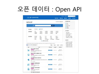 오픈 데이터 : Open API
 