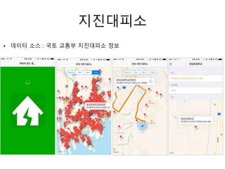지진대피소
• 데이터 소스 : 국토 교통부 지진대피소 정보
 