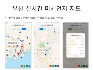 부산 실시간 미세먼지 지도
• 데이터 소스 : 한국환경공단 측정소 정보 조회 서비스
 