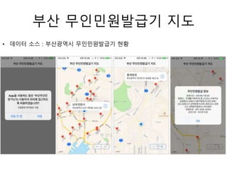 부산 무인민원발급기 지도
• 데이터 소스 : 부산광역시 무인민원발급기 현황
 