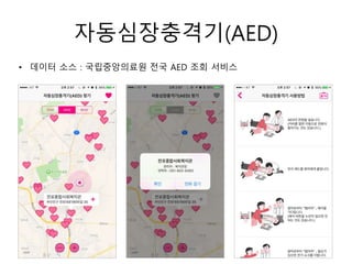 자동심장충격기(AED)
• 데이터 소스 : 국립중앙의료원 전국 AED 조회 서비스
 