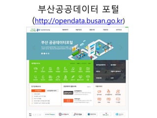 부산공공데이터 포털
(http://opendata.busan.go.kr)
 
