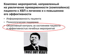 Комплекс мероприятий, направленный
на увеличение приверженности (комплайенса)
пациента с ХБП к лечению и к повышению
его эффективности
• Информированность пациента
• Психологическая поддержка
• Объективный контроль за состоянием пациента
и эффективностью лечебных мероприятий
 