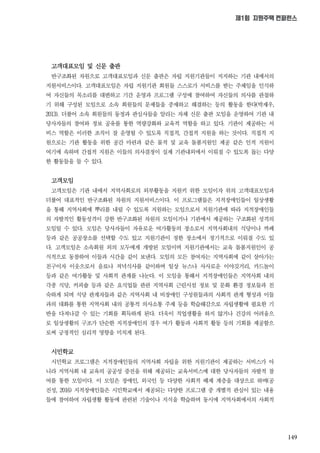 149
제1회 지원주택 컨퍼런스
고객대표모임 및 신문 출판
반구조화된 차원으로 고객대표모임과 신문 출판은 자립 지원기관들이 지지하는 기관 내에서의
지원서비스이다. 고객대표모임은 자립 지원기관 회원들 스스로가 서비스를 받는 주체임을 인식하
여 자신들의 목소리를 대변하고 기간 운영과 프로그램 구성에 참여하여 자신들의 의사를 관철하
기 위해 구성된 모임으로 소속 회원들의 문제들을 중재하고 해결하는 등의 활동을 한다(박재우,
2013). 더불어 소속 회원들의 동정과 관심사들을 알리는 자체 신문 출판 모임을 운영하여 기관 내
당사자들의 참여와 정보 공유를 통한 역량강화와 교육적 역할을 하고 있다. 기관이 제공하는 서
비스 역할은 이러한 조직이 잘 운영될 수 있도록 직접적, 간접적 지원을 하는 것이다. 직접적 지
원으로는 기관 활동을 위한 공간 마련과 같은 물적 및 교육 돌봄지원인 제공 같은 인적 지원이
여기에 속하며 간접적 지원은 이들의 의사결정이 실제 기관내외에서 이뤄질 수 있도록 돕는 다양
한 활동들을 들 수 있다.
고객모임
고객모임은 기관 내에서 지역사회로의 외부활동을 지원키 위한 모임이자 위의 고객대표모임과
더불어 대표적인 반구조화된 차원의 지원서비스이다. 이 프로그램들은 지적장애인들이 일상생활
을 통해 지역사회에 뿌리를 내릴 수 있도록 지원하는 모임으로서 지원기관에 따라 지적장애인들
의 자발적인 활동성격이 강한 반구조화된 차원의 모임이거나 기관에서 제공하는 구조화된 성격의
모임일 수 있다. 모임은 당사자들이 자유로운 여가활동의 장소로서 지역사회내의 식당이나 까페
등과 같은 공공장소를 선택할 수도 있고 지원기관이 정한 장소에서 정기적으로 이뤄질 수도 있
다. 고객모임은 소속회원 외의 모두에게 개방된 모임이며 지원기관에서는 교육 돌봄지원인이 공
식적으로 동참하여 이들과 시간을 같이 보낸다. 모임의 모든 참여자는 지역사회에 같이 살아가는
친구이자 이웃으로서 음료나 저녁식사를 같이하며 일상 뉴스나 사사로운 이야깃거리, 카드놀이
등과 같은 여가활동 및 사회적 관계를 나눈다. 이 모임을 통해서 지적장애인들은 지역사회 내의
각종 식당, 커피숍 등과 같은 요식업들 관련 지역사회 근린시설 정보 및 문화 환경 정보들과 친
숙하게 되며 식당 관계자들과 같은 지역사회 내 비장애인 구성원들과의 사회적 관계 형성과 이들
과의 대화를 통한 지역사회 내의 공통적 의사소통 주제 등을 학습해감으로 자립생활에 필요한 기
반을 다져나갈 수 있는 기회를 획득하게 된다. 더욱이 직업생활을 하지 않거나 건강의 어려움으
로 일상생활의 구조가 단순한 지적장애인의 경우 여가 활동과 사회적 활동 등의 기회를 제공함으
로써 긍정적인 심리적 영향을 미치게 된다.
시민학교
시민학교 프로그램은 지적장애인들의 지역사회 자립을 위한 지원기관이 제공하는 서비스가 아
니라 지역사회 내 교육의 공공성 증진을 위해 제공되는 교육서비스에 대한 당사자들의 자발적 참
여를 통한 모임이다. 이 모임은 장애인, 외국인 등 다양한 사회적 배제 계층을 대상으로 하며(공
진성, 2016) 지적장애인들은 시민학교에서 제공되는 다양한 프로그램 중 개별적 관심이 있는 내용
들에 참여하여 자립생활 활동에 관련된 기술이나 지식을 학습하며 동시에 지역사회에서의 사회적
 