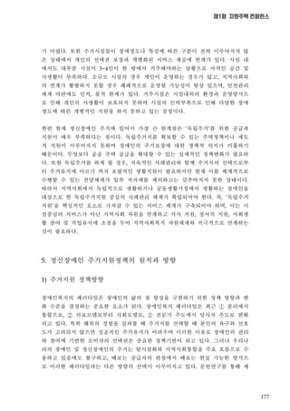 177
제1회 지원주택 컨퍼런스
기 어렵다 또한 주거시설들이 장애정도나 특성에 따른 구분이 전혀 이루어지지 않
은 상태에서 개인의 선택권 보장과 개별화된 서비스 제공에 한계가 있다 시설 내
에서도 대부분 시설이 인이 한 방에서 거주해야하는 상황으로 사적인 공간 및
사생활이 부족하다 소규모 시설의 경우 개인이 운영하는 경우가 많고 지역사회와
의 연계가 활발하지 못할 경우 폐쇄적으로 운영될 가능성이 항상 있으며 안전관리
체계 마련에도 인적 물적 한계가 있다 거주시설은 시설내외의 환경과 운영방식으
로 인해 개인의 사생활이 보호되지 못하며 시설의 인력부족으로 인해 다양한 장애
정도에 따른 개별적인 지원을 하지 못하고 있는 실정이다
한편 현재 정신장애인 주거에 있어서 가장 큰 한계점은 독립주거 를 위한 공급과
지원이 매우 부족하다는 점이다 독립주거지를 확보할 수 있는 주택정책이나 제도
적 지원이 이루어지지 못하며 장애인의 주거보장에 대한 정책적 의지가 미흡하기
때문이다 무엇보다 공공 주택 공급을 확대할 수 있는 실제적인 정책변화가 필요하
다 또한 독립주거를 하게 될 경우 지속적인 사례관리와 함께 주거지의 선택으로부
터 주거유지에 이르기 까지 포괄적인 생활지원이 필요하지만 현재 이를 체계적으로
수행할 수 있는 전달체계가 일부 지자체를 제외하고는 갖추어지지 못한 상태이다
따라서 지역사회에서 독립적으로 생활하거나 공동생활가정에서 생활하는 장애인을
대상으로 한 독립주거지원 중심의 사례관리 체계가 확립되어야 한다 즉 독립주거
지원 을 핵심적인 요소로 가져갈 수 있는 서비스 체계가 구축되어야 하며 이는 시
설중심의 서비스가 아닌 지역사회 자원을 연계하고 식사 지원 정서적 지원 사회생
활 참여 및 직업유지에 초점을 두어 지역사회복지 자원체계와 적극적으로 연계하는
것이 필요하다
정신장애인 주거지원정책의 원칙과 방향
주거지원 정책방향
장애인복지의 패러다임은 장애인의 삶의 질 향상을 구현하기 위한 정책 방향과 변
화 수준을 결정하는 중요한 요소가 된다 장애인복지 패러다임은 최근 분리에서
통합으로 의료모델로부터 사회모델로 전문가 주도에서 당사자 주도로 변화
되고 있다 특히 해외의 경험을 살펴볼 때 주거지를 선택할 때 본인의 욕구와 선호
도가 고려되지 않으면 성공적인 주거유지가 어려우며 이러한 이유로 장애인의 권리
와 참여에 기반한 소비자의 선택권은 중요한 정책기반이 되고 있다 그러나 우리나
라의 장애인 및 정신장애인의 주거는 탈시설화와 지역사회통합을 주요 흐름으로 수
용하고 있음에도 불구하고 때로는 공급자의 관점에서 때로는 현실 가능한 방식으
로 이러한 패러다임과는 다른 방향의 선택이 이루어지고 있다 문헌연구를 통해 제
 
