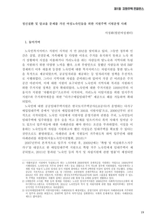 19
제1회 지원주택 컨퍼런스
정신질환 및 알코올 문제를 가진 여성노숙인들을 위한 지원주택 시범운영 사례
서정화(열린여성센터)
1. 들어가며
노숙인복지서비스 지원이 시작된 지 만 20년을 맞이하고 있다. 그동안 정부와 민
간은 실업, 건강문제, 가족해체 등 다양한 이유로 주거를 유지하지 못하고 노숙 위
기 상황에서 시설을 이용하거나 거리노숙을 하는 사람들의 탈노숙과 지역사회 독립
을 지원하기 위한 다양한 노력을 했다. 소위 부랑인으로 칭했던 사람들과 달리 IMF
경제위기 이후 새롭게 등장한 노숙인에 대한 복지서비스는 자립지원을 통한 탈노숙
을 목적으로 제공되었으며, 공공일자리를 제공하는 등 일자리지원 정책을 우선적으
로 시행하였다. 그러나 지역사회 자립을 준비하는데 있어서 가장 큰 어려움은 주거
공간 마련이며, 이에 대한 지원이 요구되면서 노숙인의 지역사회 복귀를 지원하기
위한 주거지원 정책은 점차 확대되었다. 노숙인에 대한 주거지원은 1999년부터 서
울시가 지원한 ‘자활의집1)’으로부터 시작되어, 거리노숙 이탈지원을 위한 임시주거
지원2)과 주거취약계층을 위한 “다가구매입임대주택” 제공으로 해를 거듭하며 확대
되었다.
노숙인에 대한 공공임대주택지원은 한국토지주택공사(LH공사)가 운영하는 다가구
매입임대주택 중에서 ‘단신자 매입임대주택 300호 시범사업’으로, 2006년부터 전국
적으로 시작되었다. 노숙인 시설에게 시범사업 운영기관의 권한을 주되, 노숙인들이
임대주택에 입주하였을 경우 술을 먹고 문제를 일으키거나 폭력 사태가 일어날 수
도 있으니 입주자들에 대한 사례관리를 해야 한다는 조건을 부과하였다. 시설을 이
용하는 노숙인들의 자립을 지원하고자 했던 시설들은 임대주택을 확보할 수 있다는
것만으로도 환영하였고, 사례관리 호에 직원들이 거주하도록 하며 입주민에 대한
사례관리를 하였다(서울노숙인시설협회, 2016).3)
2007년부터 본격적으로 입주가 시작된 후, 2009년에는 ‘쪽방 및 비닐하우스거주
가구’를 대상으로 한 매입임대주택 지원으로 쪽방 거주 노숙인에게 임대주택이 제
공되었고, 2011년 통과된 ‘노숙인 등의 복지 및 자립지원에 관한 법률’이 제정되면
1) '자활의집'은 시설에서 독립하고자 하는 노숙인에게 2900만원의 전세자금을 지원하는 사업으로 1999년부터
시행되었다. 노숙인시설 거주자 중에서 가족ㆍ동료 결합으로 주거 가능한 경우에 지원하였다. 서울시에서는 3
개월 이상 서울시 노숙인 일자리 갖기 사업에 참여하고 저축액 2백만원 이상이 있어야 신청 가능했다. 전세보
증금은 지속적으로 증가하여 1호 당 7천만원~ 8천만원의 전세주택으로 최장 6년까지 지원하였다. 그러나
2012년 이후 중단 되었으며, 이후에는 한국토지주택공사(LH공사)와 SH의 그룹홈을 활용하여 자립할 수 있도
록 주택을 지원하였다. 자활의 집에는 2016년 8월 현재 7호 8세대 24명이 생활하고 있다.
2) 3개월간의 고시원, 쪽방 등의 월세를 지원하는 노숙인 임시주거지원은 2006년부터 사회복지공동모금회의 테
마기획프로그램으로 시작되었으며, 2011년 노숙인등의 복지 및 자립지원에 관한 법률 제정이후에는 정부의
공식적인 주거지원정책으로 자리잡았다.
3) 단신자매입임대주택 시범사업시에는 사례관리호가 배정되었고, 운영기관의 실무자들이 사례관리호에 거주하면
서 입주자 관리를 하였으나, 임대주택 입주자 자격기준을 상회한다는 국회의 문제제기로 현재는 사례관리호
제도는 없어졌다.
 