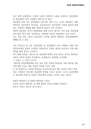 195
제1회 지원주택 컨퍼런스
최근 정책 동향에서도 이러한 흐름의 비판적인 고찰을 중심으로 정신장애인
및 정신질환자 복지 지원법이 제정 된 바 있다.
정신장애 정책 역시 정신병원의 압도적인 권력 구조, 나아가 제약회사, 예방
의학보다 치료의학이 중시되는, 공공의료보다 의료자본의 이익을 철저히 반영
하는 기형적인 행태에 대한 비판적인 판단이 이에 기인한다.
예산의 집중적인 투자가 정신병원을 통해 이루어 졌으며, 이의 결과, 정신장애
인의 삶의 질의 진화, 진전보다는 강제입원 등등의 인권문제가 주요 이슈가
되는 것을 보면 기존의 의료자본의 이익을 철저히 반영하는 정신장애정책의
폐해를 알 수 있다.
더욱 아이러니 한 것은 정신장애인 및 정신질환자 복지 지원법이 제정 이후
정신의료계의 일성은 수십만의 위험인자가 사회로 쏟아져 들어오니 이에 대한
방어를 해야 한다는 논리이다.
다시 말해 인권을 기반으로 한 정신장애 정책의 진전 보다는 과거로 회귀하는
것만이 사회의 안전을 유지한다는 중세에서나 나올법한 논리체계,
그 이상도 그 이하도 아니다.
그렇다면 정신장애정책에 있어 의료 영역 이외의 확장성을 어찌 확보할 것인
가에 대한 논의는 매우 중요한 의미를 가지고 있다.
이 번 컨퍼런스는 이러한 확장성을 주도하는데 있어 매우 중요한 의미가 있다.
의료, 사회복지 정도에서 정신장애 정책을 다루고 있다면, 드디어 공공정책에
서 정신장애 의제 및 다양한 사회주택의 진전을 도모하고 있는 것이다.
학문의 확장성이 곧 정책의 확장성을 가진다.
공공의 선도적 확장성은 곧 정책 현장의 진전과 진화를 가져온다.
참으로 기쁘고, 참으로 감사드린다.
 