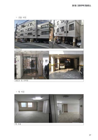 37
제1회 지원주택 컨퍼런스
전경모습
출입구 및 주차장
방 모습
◦ 건물 사진
◦ 방 사진
 