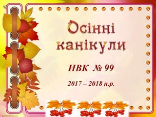 НВК № 99
2017 – 2018 н.р.
 