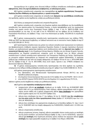 11
Διευκρινίζουμε ότι ο χρόνος στην ιδιωτική Α/θμια ή Β/θμια εκπαίδευση υπολογίζεται, χωρίς να
αφαιρούνται, όπου στη σχετική βεβαίωση αναφέρονται, οι καλοκαιρινοί μήνες.
δ) Ο χρόνος εκπαιδευτικής υπηρεσίας που προσφέρθηκε σε σχολεία αρμοδιότητας Υπουργείου
Παιδείας Δια Βίου Μάθησης και Θρησκευμάτων με ωριαία αντιμισθία.
ε) Ο χρόνος εκπαιδευτικής υπηρεσίας σε εκπαιδευτικά ιδρύματα της τριτοβάθμιας εκπαίδευσης
της ημεδαπής, εφόσον αυτός λαμβάνεται υπόψη για μισθολογική εξέλιξη.
2.2. Επίσης ως πραγματική εκπαιδευτική υπηρεσία θεωρείται:
α) Ο χρόνος εκπαιδευτικής υπηρεσίας στα δημόσια σχολεία πρωτοβάθμιας και δευτεροβάθμιας
εκπαίδευσης των κρατών-μελών της Ευρωπαϊκής Ένωσης, η οποία προσφέρθηκε μετά την ημερομηνία
ένταξης των χωρών αυτών στην Ευρωπαϊκή Ένωση (άρθρο 2 παρ. 3 του Ν. 3687/1-8-2008, όπως
αντικαταστάθηκε με την παρ. 11 του αρθ. 8 του Ν. 4076/2012 και του άρθρου 39 της Συνθήκης των
Ευρωπαϊκών Κοινοτήτων, του άρθρου 7 παρ. 1 και 4 του Κανονισμού με αριθμ. 1612/68 και τη νομολογία
του ΔΕΚ).
β) Ο χρόνος αναγνωρισμένης εκπαιδευτικής προϋπηρεσίας εκπαιδευτικών των κλάδων ΠΕ05,
ΠΕ06 και ΠΕ07 στο Βρετανικό Συμβούλιο, το Γαλλικό Ινστιτούτο και το Ινστιτούτο Γκαίτε [Άρθρο 8 παρ.17
του Ν.2817/00 (Φ.Ε.Κ. 78 Α’)].
γ) Η προϋπηρεσία εκπαιδευτικών και μελών του ειδικού εκπαιδευτικού προσωπικού σε παιδικούς
και βρεφονηπιακούς σταθμούς νομικών προσώπων δημοσίου δικαίου ή νομικών προσώπων ιδιωτικού
δικαίου, μη κερδοσκοπικού χαρακτήρα (εφόσον αυτό αποδεικνύεται από την ιδρυτική τους πράξη ή το
καταστατικό ίδρυσής τους), ή στο Ψυχολογικό Κέντρο Βορείου Ελλάδος και στο Κέντρο Ψυχικής Υγιεινής,
αναγνωρίζεται ως δημόσια εκπαιδευτική υπηρεσία, μετά το διορισμό τους σε θέσεις μόνιμου
εκπαιδευτικού ή ειδικού εκπαιδευτικού προσωπικού των Υπουργείων Παιδείας και Υγείας. Προϋπηρεσία
με μειωμένο ωράριο αναγνωρίζεται με αναγωγή στο υποχρεωτικό ωράριο διδασκαλίας. Η παρούσα
ρύθμιση έχει αναδρομική ισχύ από την έναρξη εφαρμογής των άρθρων 59 και 61 του ν. 2413/1996 (ΦΕΚ
124 Α'). [Άρθρο 8 παρ. 8 του Ν. 2817/2000, όπως αυτό ισχύει. Σχετική η αρ. 2748/01 απόφαση του
Διοικητικού Εφετείου Αθηνών)].
δ) Ο χρόνος αναγνωρισμένης εκπαιδευτικής προϋπηρεσίας στα ξένα σχολεία της ημεδαπής
υπαγόμενα στην Α/θμια ή Β/θμια βαθμίδα εκπαίδευσης (παρ.22 άρθρο 9 του Ν.2817/2000 Φ.Ε.Κ. 78 Α’).
ε) Ο χρόνος αναγνωρισμένης προϋπηρεσίας εκπαιδευτικών:
στη Σιβιτανίδειο, στα Μεταλυκειακά Προπαρασκευαστικά Κέντρα (Μ.Π.Κ.) και στην
Πρόσθετη Διδακτική στήριξη.
στα Δημόσια Λύκεια Εμπορικού Ναυτικού (Δ.Λ.Ε.Ν.) άρθρο 16 του Ν.2743/99 – Φ.Ε.Κ. 211 Α’.
στην ΑΣΠΑΙΤΕ (πρώην ΠΑΤΕΣ-ΣΕΛΕΤΕ) και στα δημόσια Ι.Ε.Κ. αρμοδιότητας ΥΠ.Π.Ε.Θ.,
εφόσον ο χρόνος αυτός λαμβάνεται υπόψη για μισθολογική εξέλιξη,
στ) Ο χρόνος των παρακάτω αναφερόμενων αδειών:
αναρρωτικών αδειών με αποδοχές σύμφωνα με τα άρθρ. 55-56 του Ν.3528/2007 (ΦΕΚ
26/9-2-200 τ.Α’) ή με προγενέστερους Υπαλ. Κώδικες, εφόσον χορηγήθηκαν κατά το χρόνο
ισχύος αυτών καθώς και ο χρόνος αναρρωτικής άδειας άνευ αποδοχών που χορηγήθηκε
κατά το χρόνο ισχύος του Π.Δ. 611/1977 (άρθρο 112),
αδειών άνευ αποδοχών της περ. Ε΄ του άρθρου 16 του Ν. 1566/85 που δεν υπερβαίνουν
τον ένα μήνα εντός του ίδιου ημερολογιακού έτους (άρθρο 17 Ν.2470/97) πριν την 1-11-
2011 (Ν. 4024/2011),
αδειών άνευ αποδοχών που χορηγούνται σύμφωνα με τις διατάξεις άρθρου 51 παρ. 1 και 4
του Ν. 3528/2007 από την έναρξη εφαρμογής του Ν.4024/2011, δηλαδή από 1-11-2011 και
μετά,
αδειών υπηρεσιακής εκπαίδευσης,
αδειών μητρότητας (κύησης, λοχείας), αδειών ανατροφής τέκνου εννέα μηνών με αποδοχές
και έξι μηνών επιπλέον για γέννηση διδύμων (άρθρ. 6, παρ. 1 του Ν. 4210/2013), τρίμηνων
αδειών με αποδοχές στην περίπτωση γέννησης τρίτου παιδιού και τρίμηνων αδειών χωρίς
αποδοχές που είχαν χορηγηθεί σύμφωνα με το άρθρο 5 του Νόμου 1483/1984,
 