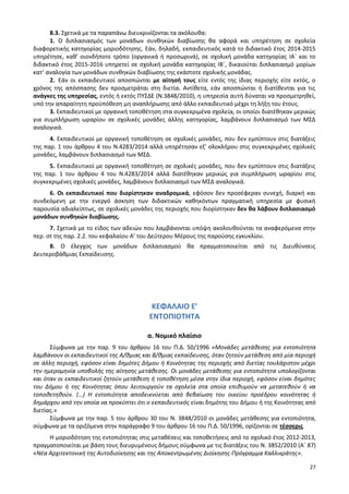 27
8.3. Σχετικά με τα παραπάνω διευκρινίζονται τα ακόλουθα:
1. Ο διπλασιασμός των μονάδων συνθηκών διαβίωσης θα αφορά και υπηρέτηση σε σχολεία
διαφορετικής κατηγορίας μοριοδότησης. Εάν, δηλαδή, εκπαιδευτικός κατά το διδακτικό έτος 2014-2015
υπηρέτησε, καθ’ οιονδήποτε τρόπο (οργανικά ή προσωρινά), σε σχολική μονάδα κατηγορίας ΙΑ΄ και το
διδακτικό έτος 2015-2016 υπηρετεί σε σχολική μονάδα κατηγορίας ΙΒ΄, δικαιούται διπλασιασμό μορίων
κατ’ αναλογία των μονάδων συνθηκών διαβίωσης της εκάστοτε σχολικής μονάδας.
2. Εάν οι εκπαιδευτικοί αποσπώνται με αίτησή τους είτε εντός της ίδιας περιοχής είτε εκτός, ο
χρόνος της απόσπασης δεν προσμετράται στη διετία. Αντίθετα, εάν αποσπώνται ή διατίθενται για τις
ανάγκες της υπηρεσίας, εντός ή εκτός ΠΥΣΔΕ (Ν.3848/2010), η υπηρεσία αυτή δύναται να προσμετρηθεί,
υπό την απαραίτητη προϋπόθεση μη αναπλήρωσης από άλλο εκπαιδευτικό μέχρι τη λήξη του έτους.
3. Εκπαιδευτικοί με οργανική τοποθέτηση στα συγκεκριμένα σχολεία, οι οποίοι διατέθηκαν μερικώς
για συμπλήρωση ωραρίου σε σχολικές μονάδες άλλης κατηγορίας, λαμβάνουν διπλασιασμό των ΜΣΔ
αναλογικά.
4. Εκπαιδευτικοί με οργανική τοποθέτηση σε σχολικές μονάδες, που δεν εμπίπτουν στις διατάξεις
της παρ. 1 του άρθρου 4 του Ν.4283/2014 αλλά υπηρέτησαν εξ’ ολοκλήρου στις συγκεκριμένες σχολικές
μονάδες, λαμβάνουν διπλασιασμό των ΜΣΔ.
5. Εκπαιδευτικοί με οργανική τοποθέτηση σε σχολικές μονάδες, που δεν εμπίπτουν στις διατάξεις
της παρ. 1 του άρθρου 4 του Ν.4283/2014 αλλά διατέθηκαν μερικώς για συμπλήρωση ωραρίου στις
συγκεκριμένες σχολικές μονάδες, λαμβάνουν διπλασιασμό των ΜΣΔ αναλογικά.
6. Οι εκπαιδευτικοί που διορίστηκαν αναδρομικά, εφόσον δεν προσέφεραν συνεχή, διαρκή και
συνδεόμενη με την ενεργό άσκηση των διδακτικών καθηκόντων πραγματική υπηρεσία με φυσική
παρουσία αδιαλείπτως, σε σχολικές μονάδες της περιοχής που διορίστηκαν δεν θα λάβουν διπλασιασμό
μονάδων συνθηκών διαβίωσης.
7. Σχετικά με το είδος των αδειών που λαμβάνονται υπόψη ακολουθούνται τα αναφερόμενα στην
περ. στ της παρ. 2.2. του κεφαλαίου Α’ του Δεύτερου Μέρους της παρούσης εγκυκλίου.
8. Ο έλεγχος των μονάδων διπλασιασμού θα πραγματοποιείται από τις Διευθύνσεις
Δευτεροβάθμιας Εκπαίδευσης.
ΚΕΦΑΛΑΙΟ Ε’
ΕΝΤΟΠΙΟΤΗΤΑ
α. Νομικό πλαίσιο
Σύμφωνα με την παρ. 9 του άρθρου 16 του Π.Δ. 50/1996 «Μονάδες μετάθεσης για εντοπιότητα
λαμβάνουν οι εκπαιδευτικοί της Α/θμιας και Β/θμιας εκπαίδευσης, όταν ζητούν μετάθεση από μία περιοχή
σε άλλη περιοχή, εφόσον είναι δημότες Δήμου ή Κοινότητας της περιοχής από διετίας τουλάχιστον μέχρι
την ημερομηνία υποβολής της αίτησης μετάθεσης. Οι μονάδες μετάθεσης για εντοπιότητα υπολογίζονται
και όταν οι εκπαιδευτικοί ζητούν μετάθεση ή τοποθέτηση μέσα στην ίδια περιοχή, εφόσον είναι δημότες
του Δήμου ή της Κοινότητας όπου λειτουργούν τα σχολεία στα οποία επιθυμούν να μετατεθούν ή να
τοποθετηθούν. (…) Η εντοπιότητα αποδεικνύεται από βεβαίωση του οικείου προέδρου κοινότητας ή
δημάρχου από την οποία να προκύπτει ότι ο εκπαιδευτικός είναι δημότης του Δήμου ή της Κοινότητας από
διετίας.»
Σύμφωνα με την παρ. 5 του άρθρου 30 του Ν. 3848/2010 οι μονάδες μετάθεσης για εντοπιότητα,
σύμφωνα με τα οριζόμενα στην παράγραφο 9 του άρθρου 16 του Π.Δ. 50/1996, ορίζονται σε τέσσερις.
Η μοριοδότηση της εντοπιότητας στις μεταθέσεις και τοποθετήσεις από το σχολικό έτος 2012-2013,
πραγματοποιείται με βάση τους διευρυμένους δήμους σύμφωνα με τις διατάξεις του Ν. 3852/2010 (Α΄ 87)
«Νέα Αρχιτεκτονική της Αυτοδιοίκησης και της Αποκεντρωμένης Διοίκησης-Πρόγραμμα Καλλικράτης».
 