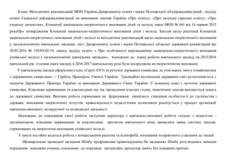 Згідно Методичних рекомендацій МОН України,Департаменту освіти і науки Полтавської облдержадміністрації , відділу
освіти Гадяцької райдержадміністрації на виконання законів України «Про освіту», «Про загальну середню освіту», «Про
охорону дитинства», Концепції національно-патріотичного виховання дітей та молоді, наказ МОН № 641 від 16 червня 2015
рокуПро затвердження Концепції національно-патріотичного виховання дітей і молоді, Заходів щодо реалізації Концепції
національно-патріотичного виховання дітей і молоді та методичних рекомендацій щодо національно-патріотичного виховання
y загальноосвітніх навчальних закладах, лист Департаменту освіти і науки Полтавської обласної державної адміністрації від
30.03.2016 № 103/03-02-19, наказу відділу освіти « Про особливості впровадження національно-патріотичного виховання
учнівської молоді у загальноосвітніх навчальних закладах», відповідно до плану роботи навчального закладу на 2015/2016
навчальний рік головна увага закладу в 2016-2017 навчальному році була зосереджена на патріотичному вихованні.
У навчальному закладі оформлено стенд «Герої АТО» та куточок державної символіки, де учні мають змогу ознайомитися
з державними символами — Гербом, Прапором, Гімном України. Традиційно відзначення державних свят розпочинається з
підняття Державного Прапора України та виконання Державного Гімну України. У кожному класі є куточок державної
символіки. Класними керівниками та класоводами під час проведення класних годин, тематичних заходів виховується повага
до державної символіки. Виховна робота спрямована на формування ціннісного ставлення особистості до суспільства і
держави, виховання патріотичних почуттів, правосвідомості педагогічним колективом реалізується у процесі організації
навчально-виховної, позаурочної та позакласної діяльності.
Відповідно до планування своєї роботи заступник директора з навчально-виховної роботи спільно з педагогом –
організатором, класними керівниками та класоводами протягом навчального року проводять певну систему заходів,
спрямованих на патріотичне виховання учнівської молоді.
У школі постійно ведеться робота з попередження расизму та ксенофобії, виховання толерантного ставлення до людей.
Щоквартально проведені засідання Штабу профілактики правопорушень.На засіданнях Штабу розглядались випадки
порушення поведінки учнями, схильними до порушень дисципліни, пропусків занять без поважних причин.
 