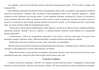 До співпраці з педагогічним колективом активно залучаються правоохоронні органи , СССД, служба у справах дітей
Гадяцької РДА.
Класні керівники здійснюють постійний контроль за відвідуванням занять учнів, за успішністю знань, проводять необхідні
педагогічні консультації з батьками учнів, обстежують умови проживання дітей в сім’ї, вивчають характер та прояви
особистості учнів, здійснюють всю виховну роботу з дітьми девіантної поведінки, зустрічаються з учнями та іх батьками за
місцем мешкання, проводять роботу по залученню учнів в гуртки та секції за інтересами, залучають до роботи у класі та в
школі.Усе це відбувається при активній підтримці шкільної психологічної служби та дає належні результати. У школі немає
дітей , що стоять на обліку в КМС або внутрішкільному обліку.
Багато уваги в закладі надається формуванню в учнів здорового способу життя. Протягом року в неформальній формі
відбувалися засідання лекторію « Разом до здоров'я » за сприяння шкільної медичної сестри Петренко Н.І. та працівників
місцевої амбулаторії.
Систематичною є робота по попередженню наркоманії та алкоголізму в дитячому середовищі. Учні школи стали
призерами конкурсу учнівських творів « Мій життєвий вибір» та конкурсу буклетів антиснідівської тематики.
Запам'ятався учням школи Тиждень позитиву, який у закладі вже став традиційним.
Протягом рокуучні школи були активними учасниками районної Спартакіади , а ще брали участь у шкільних спортивних
змаганнях до Дня українського козацтва таДня збройних сил України.
Моральне виховання в закладі реалізується переважно через мережу виховних годин, які проводяться щоп'ятниці та уже
традиційні родинні свята, приурочені Дню 8 березня,Дню людей похилого віку тощо.
Ставлення до природи
У рамках екологічного виховання у 2016-2017 н.р. відбулись трудові екологічні десанти з покращення та благоустрою
прилеглої до школи території, місячник з благоустрою. У березні 2017 року на прилеглій до школи території було насаджено
 