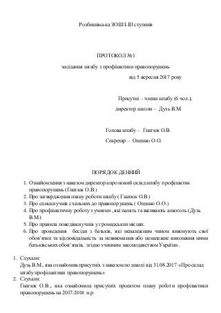 Розбишівська ЗОШ І-ІІІ ступенів
ПРОТОКОЛ №1
засідання штабу з профілактики правопорушень
від 5 вересня 2017 року
Присутні ...