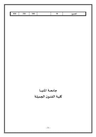 - 31 -
‫املجموع‬
18
500
350
850
‫ـا‬‫ـ‬‫ـ‬‫ـ‬‫ـ‬‫ـ‬‫ـ‬‫ـ‬‫ـ‬‫ـ‬‫ـ‬‫ي‬‫املن‬ ‫ـة‬‫ـ‬‫ـ‬‫ـ‬‫ـ‬‫ـ‬‫ـ‬‫ـ‬‫ع‬‫جام‬
‫الجميل‬ ‫ن‬‫ـو‬‫ـ‬‫ـ‬‫ـ‬‫ـ‬‫ن‬‫الف‬ ‫ـة‬‫ـ‬‫ـ‬‫ـ‬‫ـ‬‫ي‬‫كل‬
‫ـ‬‫ـ‬‫ـ‬
‫ة‬
 