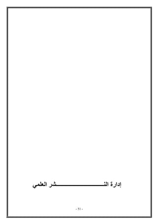 - 51 -
‫الن‬ ‫إدارة‬
‫ـ‬
‫ـــــــــــــــــــــــــــــــــ‬
‫العلمي‬ ‫شر‬
 