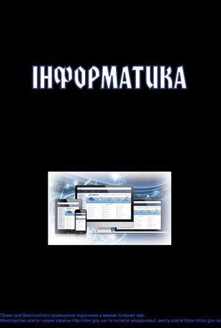 Підручник для 9 класу
загальноосвітніх навчальних закладів
Рекомендовано
Міністерством освіти і науки України
КИЇВ
«ГЕНЕЗА»
2017
Й.Я. РИВКІНД,  Т.І. ЛИСЕНКО,   
Л.А. ЧЕРНІКОВА,  В.В. ШАКОТЬКО
Право для безоплатного розміщення підручника в мережі Інтернет має
Міністерство освіти і науки України http://mon.gov.ua/ та Інститут модернізації змісту освіти https://imzo.gov.ua
 