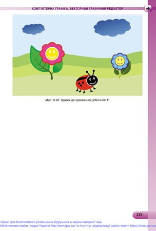2323523523523523523523523523523523523523523523523523523523523523523523523523523523523523523523523523523523523523523523535
КОМП’ЮТЕРНА ГРАФІКА. ВЕКТОРНИЙ ГРАФІЧНИЙ РЕДАКТОР
Мал. 8.28. Зразок до практичної роботи № 11
Право для безоплатного розміщення підручника в мережі Інтернет має
Міністерство освіти і науки України http://mon.gov.ua/ та Інститут модернізації змісту освіти https://imzo.gov.ua
 