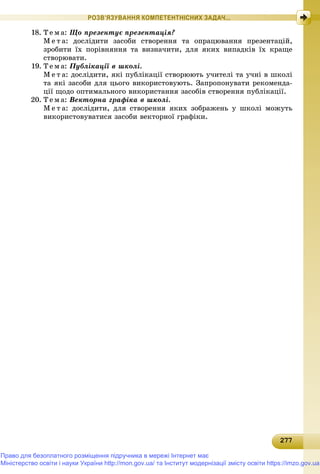 Підручник для 9 класу з інформатики за авт. Рівкінд Й.Я. 2017 рік