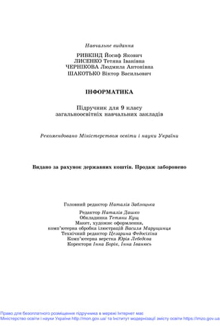 Підручник для 9 класу з інформатики за авт. Рівкінд Й.Я. 2017 рік