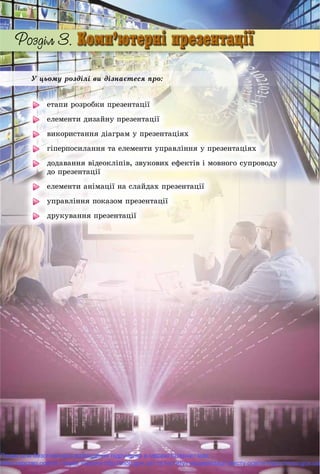 Ó öüîìó ðîçäіëі âè äіçíàєòåñÿ ïðî:
åòàïè ðîçðîáêè ïðåçåíòàöії
åëåìåíòè äèçàéíó ïðåçåíòàöії
âèêîðèñòàííÿ äіàãðàì ó ïðåçåíòàöіÿõ
ãіïåðïîñèëàííÿ òà åëåìåíòè óïðàâëіííÿ ó ïðåçåíòàöіÿõ
äîäàâàííÿ âіäåîêëіïіâ, çâóêîâèõ åôåêòіâ і ìîâíîãî ñóïðîâîäó
äî ïðåçåíòàöії
åëåìåíòè àíіìàöії íà ñëàéäàõ ïðåçåíòàöії
óïðàâëіííÿ ïîêàçîì ïðåçåíòàöії
äðóêóâàííÿ ïðåçåíòàöії
Право для безоплатного розміщення підручника в мережі Інтернет має
Міністерство освіти і науки України http://mon.gov.ua/ та Інститут модернізації змісту освіти https://imzo.gov.ua
 