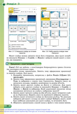 Роздiл 3
6868686868686868686868686868686868686868686868686868686868686868
Мал. 3.7. Створення слайда за готовим
макетом
Мал. 3.8. Набір макетів слайдів теми
Навчання
Ìàêåò ñëàéäà ìîæíà çìіíèòè ïіñëÿ éîãî ñòâîðåííÿ. Äëÿ öüîãî ïîòðіá-
êîíàòè Îñíîâíå  Ñëàéäè  Ìàêåò і âèáðàòè іíøèé ìàêåò ó ñïèñ-
ùî âіäêðèâñÿ.
àãà! Ïіä ÷àñ ðîáîòè ç êîìï’þòåðîì äîòðèìóéòåñÿ ïðàâèë áåçïåêè
òà ñàíіòàðíî-ãіãієíі÷íèõ íîðì.
Âіäêðèéòå ãîòîâó ïðåçåíòàöіþ. Çìіíіòü òåìó îôîðìëåííÿ ïðåçåíòàöії
òà ìàêåòè ñëàéäіâ. Äëÿ öüîãî:
1. Âіäêðèéòå ïðåçåíòàöіþ, íàïðèêëàä ç ôàéëà Ðîçäіë 3Ïóíêò 3.1
çðàçîê.pptx.
2. Çìіíіòü òåìó îôîðìëåííÿ ïðåçåíòàöії, âèêîíàâøè Êîíñòðóêòîð 
Òåìè òà âèáðàâøè ó ñïèñêó òåìó Ñóìіæíіñòü. Çâåðíіòü óâàãó, ÿê
çìіíèëèñÿ êîëüîðè, øðèôòè, ðîçìіùåííÿ òà ðîçìіð îá’єêòіâ.
3. Çìіíіòü ìàêåò äðóãîãî ñëàéäà íà Âìіñò іç ïіäïèñîì. Äëÿ öüîãî
âèáåðіòü åñêіç äðóãîãî ñëàéäà òà âèêîíàéòå Îñíîâíå  Ñëàéäè 
Ìàêåò  Âìіñò іç ïіäïèñîì. ßêèé äîäàòêîâèé ïîêàæ÷èê ìіñöÿ
çàïîâíåííÿ ìіñòèòüñÿ íà ñëàéäі ó âèáðàíîìó ìàêåòі?
4. Çìіíіòü ìàêåò òðåòüîãî ñëàéäà íà Äâà îá’єêòè, ìàêåò ÷åòâåðòîãî ñëàé-
äà íà Ïîðіâíÿííÿ. Çâåðíіòü óâàãó íà âіäìіííîñòі âèáðàíèõ ìàêåòіâ.
5. Çìіíіòü ìàêåò îñòàííüîãî ñëàéäà íà Çàãîëîâîê ðîçäіëó. ×è äîöіëüíî
âèáèðàòè öåé ìàêåò ç îãëÿäó íà âìіñò ñëàéäà? Âèáåðіòü ìàêåò, ÿêèé
áóäå íàéáіëüø äîöіëüíèì äëÿ öüîãî ñëàéäà, òà âñòàíîâіòü éîãî.
6. Çáåðåæіòü ïðåçåíòàöіþ ó âàøіé ïàïöі ó ôàéëі ç òèì ñàìèì іìåíåì.
р рр рр рр рр рр рр ц рр ц рр ц рр ц рр ц рр ц рр ц рр ц рр ц рр ц рр ц рр ц рр ц рр ц рр ц рр ц рр ц рр ц рр ц рр ц рр ц рр ц рр ц ррацює о з о ю ерорацює о з о ю ерорацює о з о ю ерорацює о з о ю ерорацює о з о ю ероПрацюємо з комп ютеромПрацюємо з комп ютеромПрацюємо з комп ютеромПрацюємо з комп ютеромПрацюємо з комп ютеромПрацюємо з комп ютеромПрацюємо з комп ютеромПрацюємо з комп ютеромПрацюємо з комп ютеромПрацюємо з комп ютеромПрацюємо з комп ютеромПрацюємо з комп ютеромПрацюємо з комп ютеромПрацюємо з комп ютеромПрацюємо з комп ютеромПрацюємо з комп ютеромПрацюємо з комп ютеромПрацюємо з комп ютеромПрацюємо з комп ютеромПрацюємо з комп ютеромПрацюємо з комп ютеромПрацюємо з комп ютеромПрацюємо з комп ютеромПрацюємо з комп ютеромПрацюємо з комп ютеромПрацюємо з комп ютеромПрацюємо з комп ютеромПрацюємо з комп ютеромПрацюємо з комп ютеромПрацюємо з комп ютеромПрацюємо з комп ютеромПрацюємо з комп ютеромПрацюємо з комп ютеромПрацюємо з комп ютеромПрацюємо з комп ютеромПрацюємо з комп ютеромПрацюємо з комп ютеромПрацюємо з комп ютеромПрацюємо з комп ютеромПрацюємо з комп ютеромПрацюємо з комп ютеромПрацюємо з комп ютеромПрацюємо з комп ютеромПрацюємо з комп ютеромПрацюємо з комп ютеромПрацюємо з комп ютеромПрацюємо з комп ютеромПрацюємо з комп ютеромПрацюємо з комп ютеромПрацюємо з комп ютеромПрацюємо з комп ютеромПрацюємо з комп ютеромПрацюємо з комп ютеромПрацюємо з комп ютеромПрацюємо з комп ютеромПрацюємо з комп ютеромПрацюємо з комп ютеромПрацюємо з комп ютеромПрацюємо з комп ютеромПрацюємо з комп ютеромПрацюємо з комп ютеромПрацюємо з комп ютеромПрацюємо з комп ютеромПрацюємо з комп ютеромПрацюємо з комп ютеромПрацюємо з комп ютеромПрацюємо з комп ютеромПрацюємо з комп ютеромПрацюємо з комп’ютеромПрацюємо з комп’ютеромПрацюємо з комп’ютеромПрацюємо з комп’ютеромПрацюємо з комп’ютеромПрацюємо з комп’ютеромПрацюємо з комп’ютеромПрацюємо з комп’ютеромПрацюємо з комп’ютеромПрацюємо з комп’ютеромПрацюємо з комп’ютеромПрацюємо з комп’ютеромПрацюємо з комп’ютеромПрацюємо з комп’ютеромПрацюємо з комп’ютеромПрацюємо з комп’ютеромПрацюємо з комп’ютеромПрацюємо з комп’ютеромПра ює о з о ’ютероПра ює о з о ’ютероПра ює о з о ’ютероПра ює о з о ’ютероП ’П ’П ’П ’П ’П ’П ’П ’П ’П ’П ’П ’П ’П ’П ’П ’П ’П ’П ’П ’П ’П ’П ’П ’П ’П ’П ’
Право для безоплатного розміщення підручника в мережі Інтернет має
Міністерство освіти і науки України http://mon.gov.ua/ та Інститут модернізації змісту освіти https://imzo.gov.ua
 