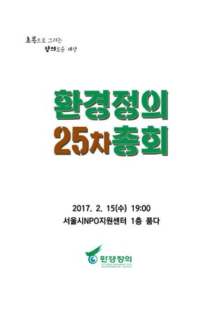 2017. 2. 15(수) 19:00
서울시NPO지원센터 1층 품다
 