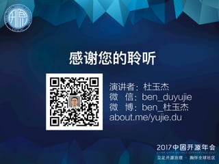 感谢您的聆听
	
	
此处可放
	
二维码
演讲者：杜玉杰
微 信：ben_duyujie
微 博：ben_杜玉杰
about.me/yujie.du
 
