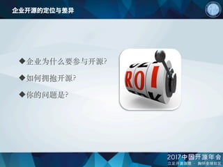 企业开源的定位与差异
u 企业为什么要参与开源？
u 如何拥抱开源？
u 你的问题是？
 