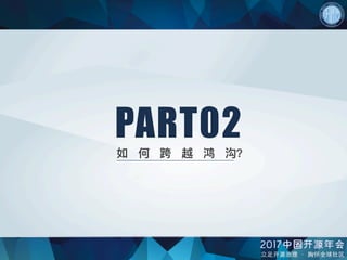 PART02
如 何 跨 越 鸿 沟？
 