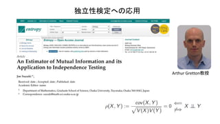 独立性検定への応用
Arthur Gretton教授
 