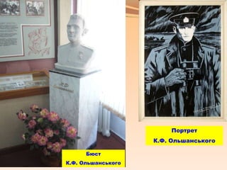 Бюст
К.Ф. Ольшанського
Портрет
К.Ф. Ольшанського
 