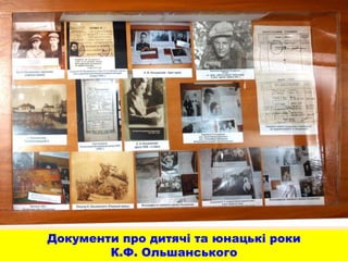 Документи про дитячі та юнацькі роки
К.Ф. Ольшанського
 