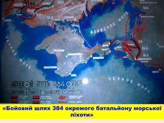 «Бойовий шлях 384 окремого батальйону морської
піхоти»
 