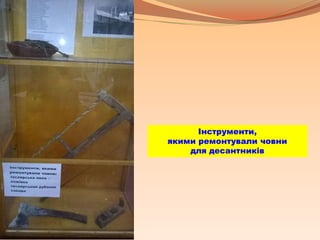 Інструменти,
якими ремонтували човни
для десантників
 