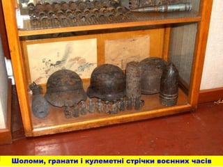 Шоломи, гранати і кулеметні стрічки воєнних часів
 