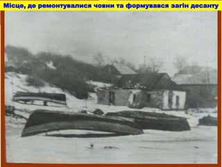 Місце, де ремонтувалися човни та формувався загін десанту
 