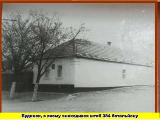 Будинок, в якому знаходився штаб 384 батальйону
 