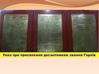 Указ про присвоєння десантникам звання Героїв
 
