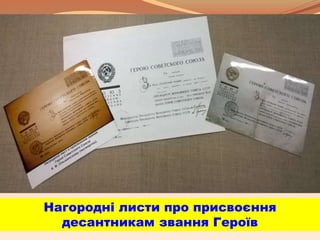 Нагородні листи про присвоєння
десантникам звання Героїв
 